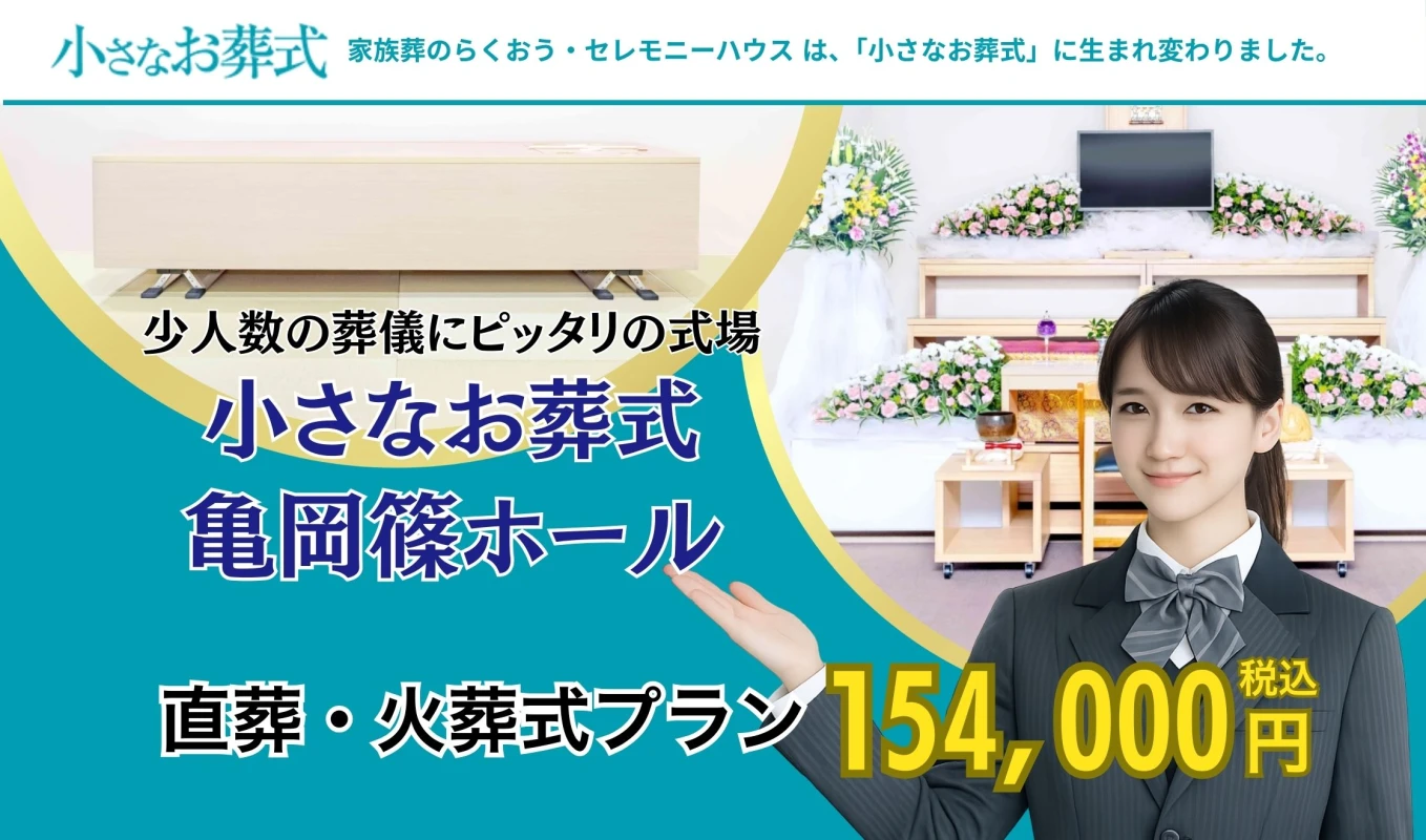 小さなお葬式 亀岡篠ホール
