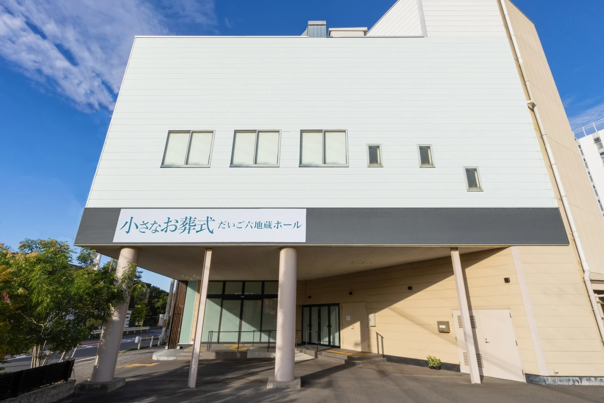 小さなお葬式 だいご六地蔵ホールの写真 2