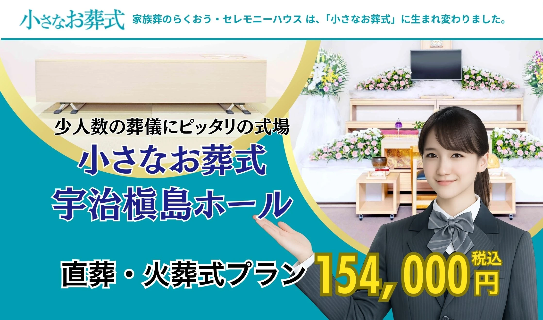 小さなお葬式 宇治槇島ホール