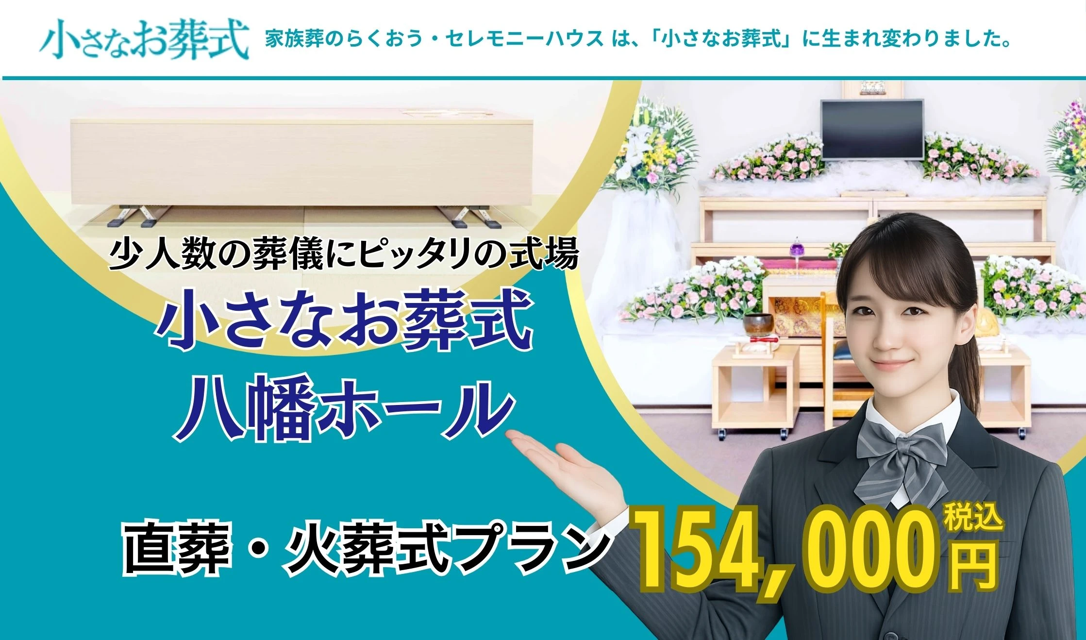小さなお葬式 八幡ホール