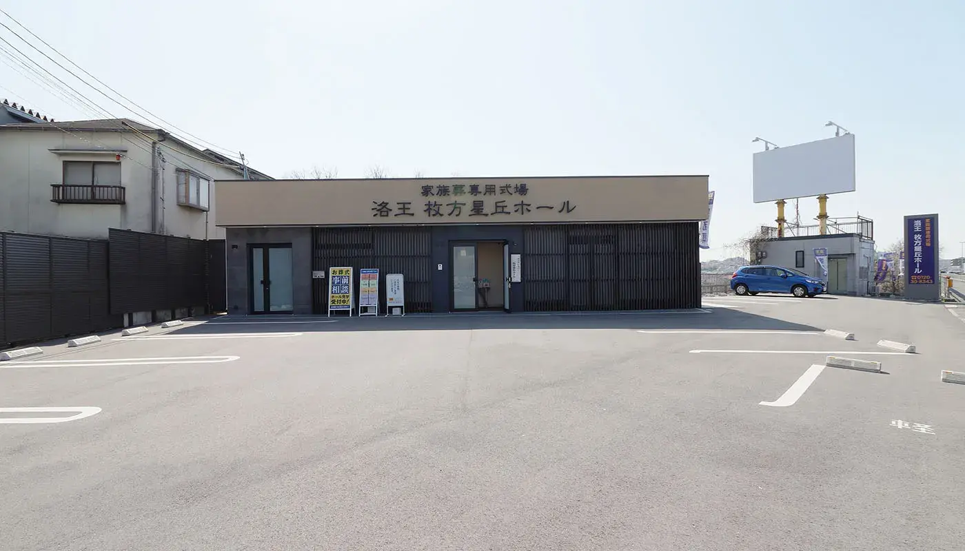 小さなお葬式 枚方星丘ホールの写真 2