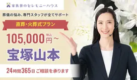 小さなお葬式 宝塚山本ホール