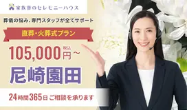 小さなお葬式 尼崎園田ホール