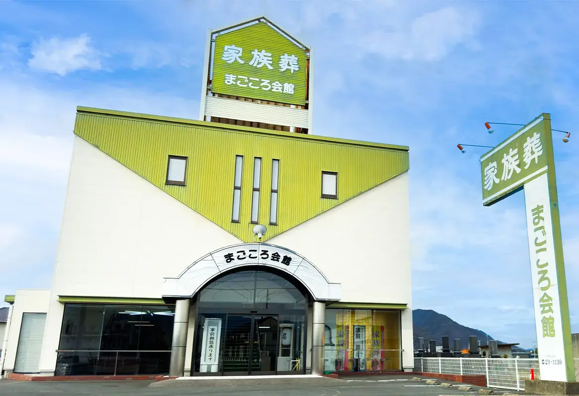 カナクラオールストーン　まごころ会館
