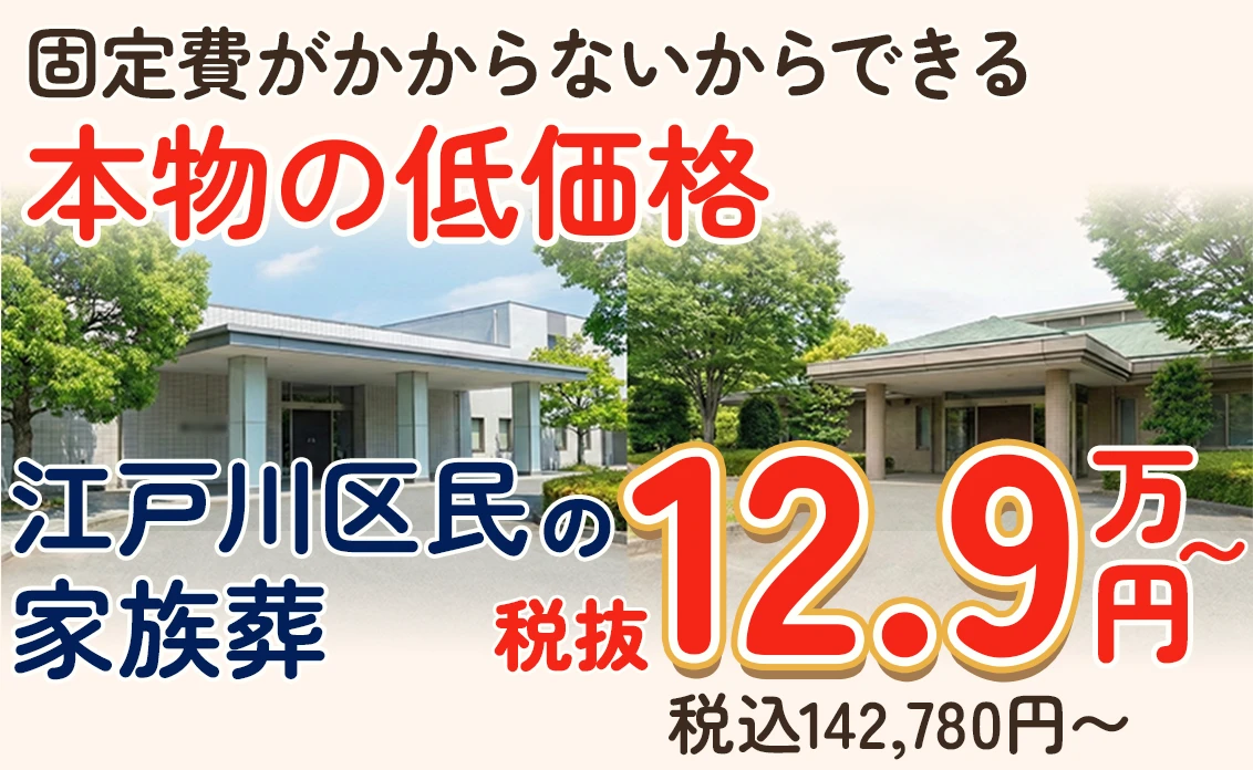 江戸川区葬儀 はばたきグループ