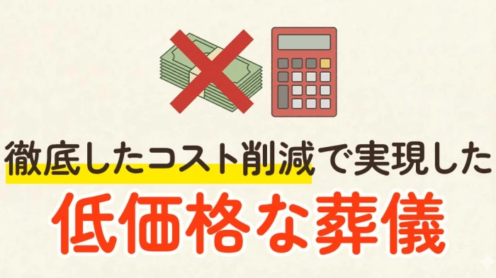 【葬儀費用はできるだけお安いほうがいい!】
