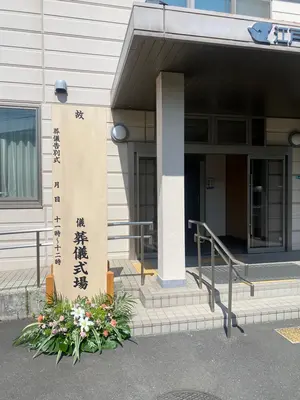 斎場の写真