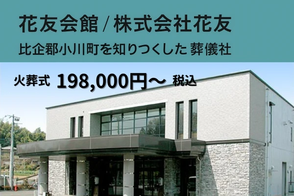 株式会社花友（花友会館）