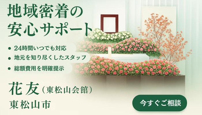 株式会社花友（東松山会館）