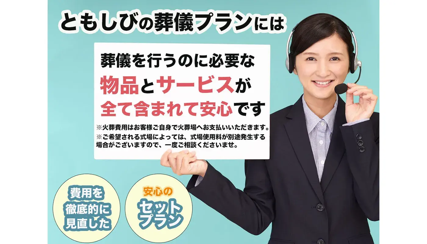 分かりにくい葬儀費用をとことん見直した安心のセットプラン