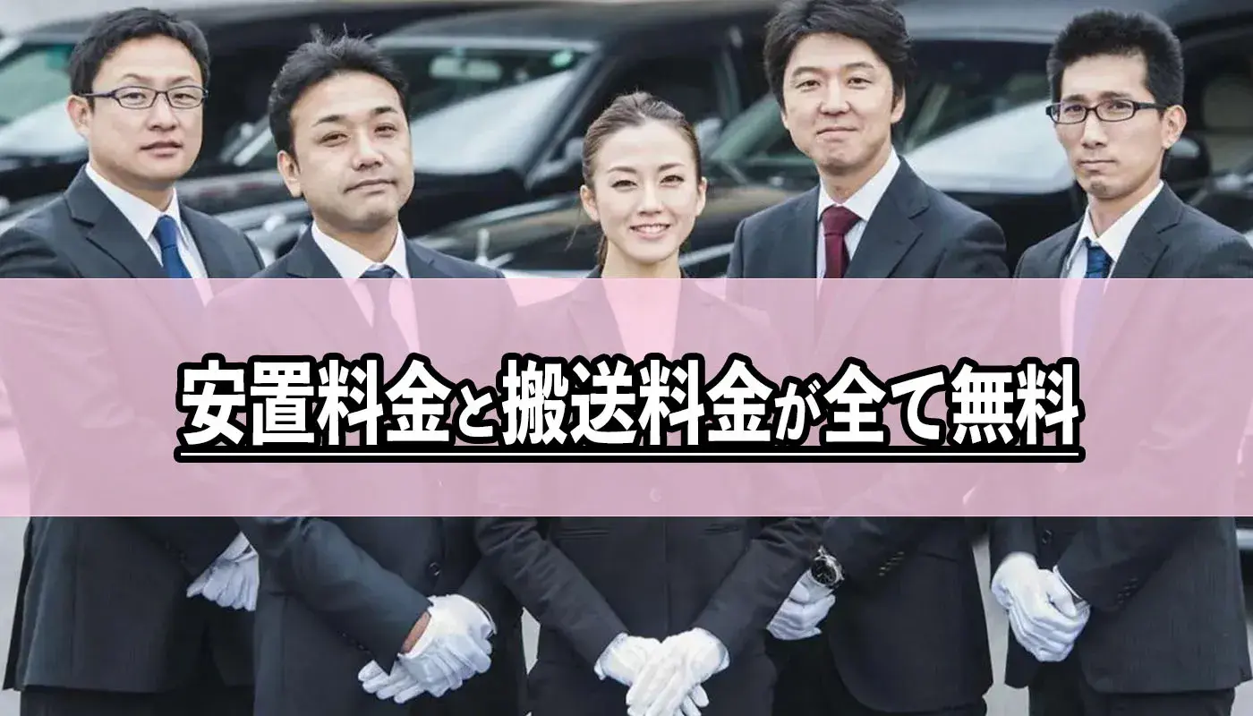 安置料金・搬送料金を無料でご案内(当社限定)
