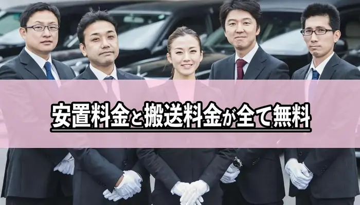 安置料金・搬送料金を無料でご案内(当社限定)