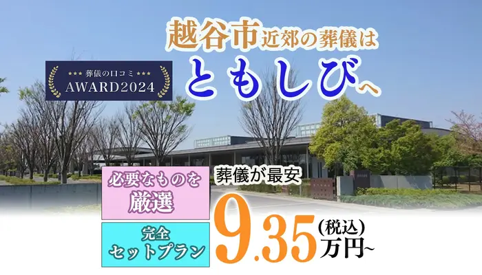 葬儀のともしび 越谷営業所で葬儀を行なった写真