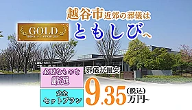 葬儀のともしび　越谷営業所