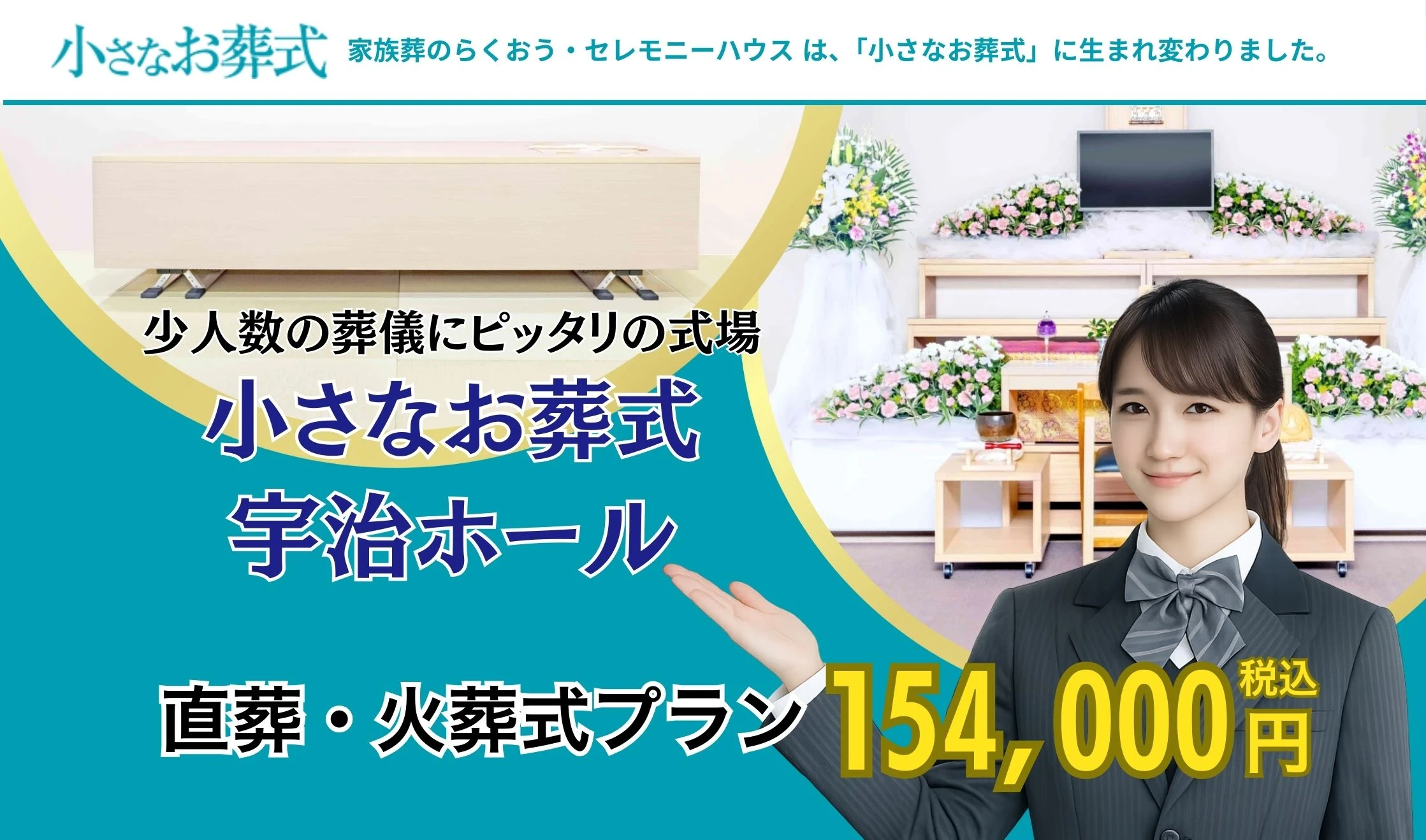 小さなお葬式 宇治ホール