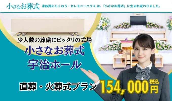 小さなお葬式 宇治ホール