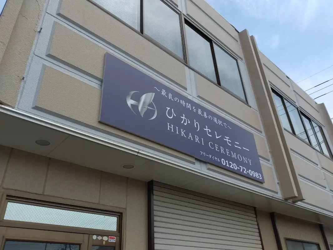 ひかりセレモニー 所沢支店の写真 4