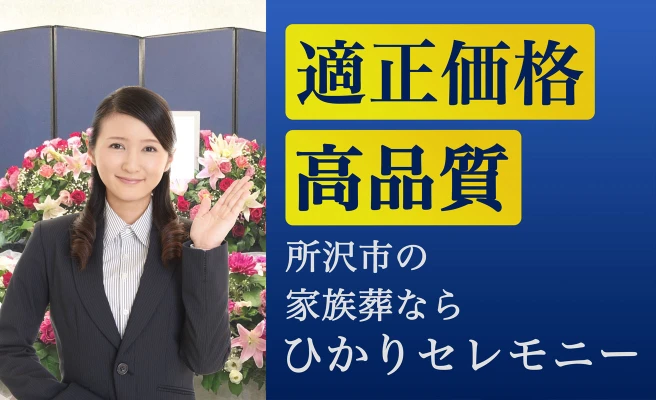 ひかりセレモニー 所沢支店