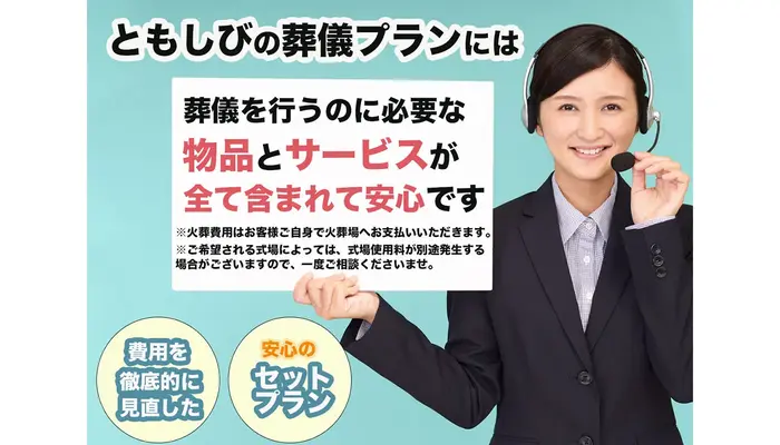 葬儀が初めての方にも分かりやすい明瞭なセットプラン