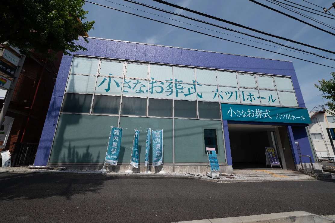 小さなお葬式 六ツ川ホール