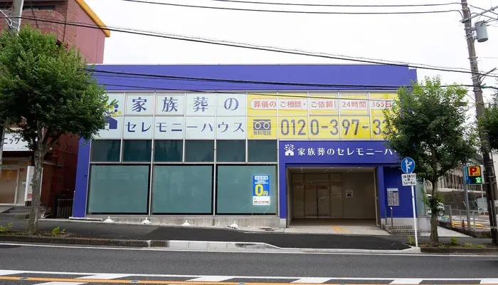 葬儀のこすもす（セレモニーハウス六ツ川）