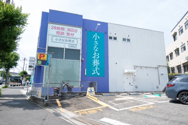 小さなお葬式 六ツ川ホール