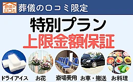 オリジナル葬儀プラン（一般葬）