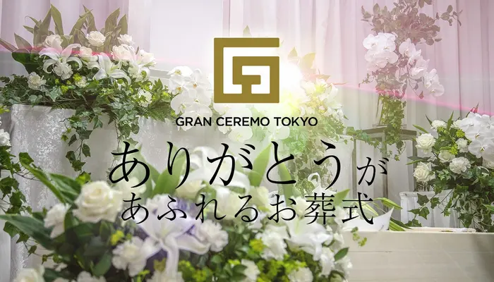 グランセレモ東京(町屋営業所)で葬儀を行なった写真