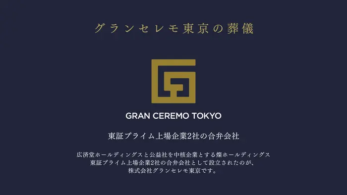 グランセレモ東京(落合営業所)で葬儀を行なった写真