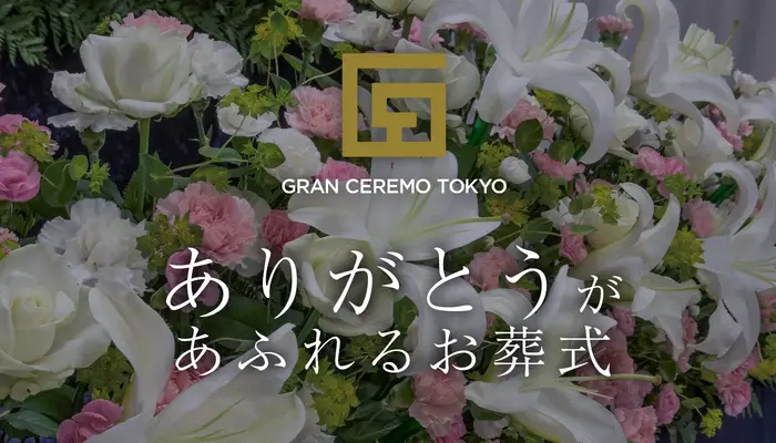 グランセレモ東京（桐ケ谷営業所）