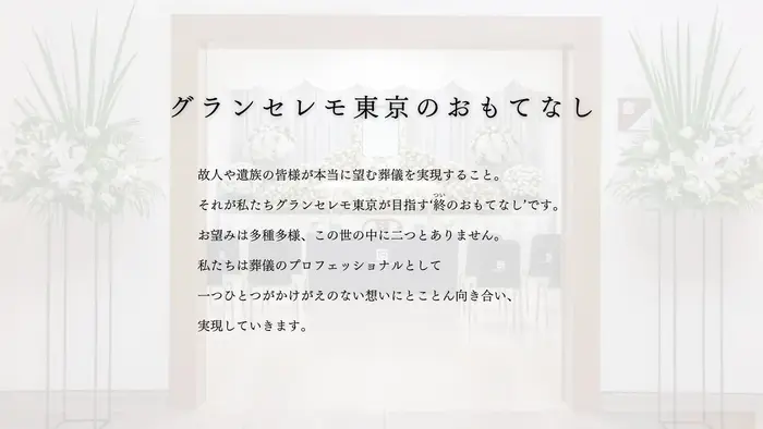 グランセレモ東京（中野営業所）で葬儀を行なった写真
