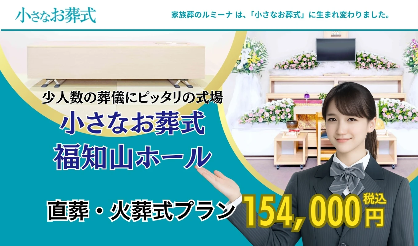 小さなお葬式 福知山ホール