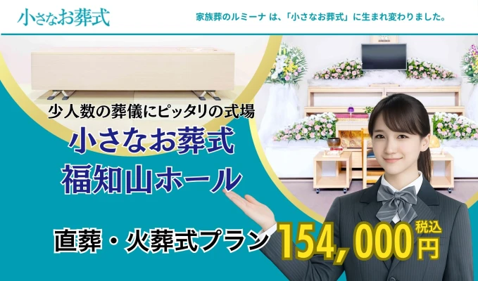小さなお葬式 福知山ホール