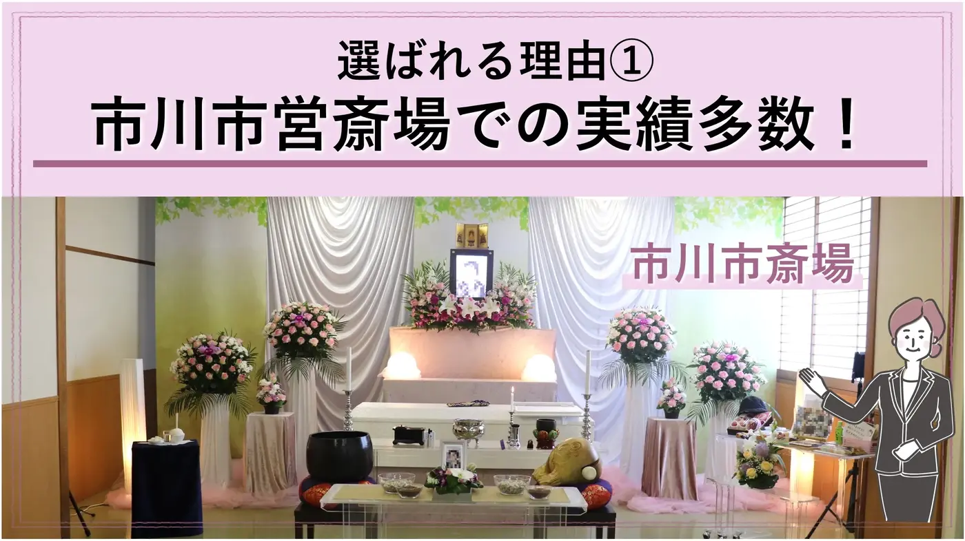 「市川市民なら市川市斎場がお得です!」