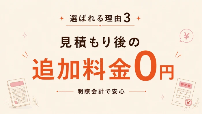 追加料金0円の明朗会計