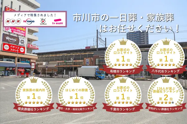 東京葬儀(市川営業所)で葬儀を行なった写真