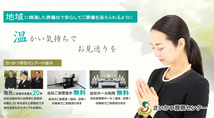 さいかつ葬祭センター(彩華ホール)で葬儀を行なった写真