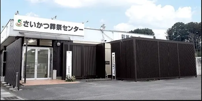さいかつ葬祭センター(彩華ホール)で葬儀を行なった写真
