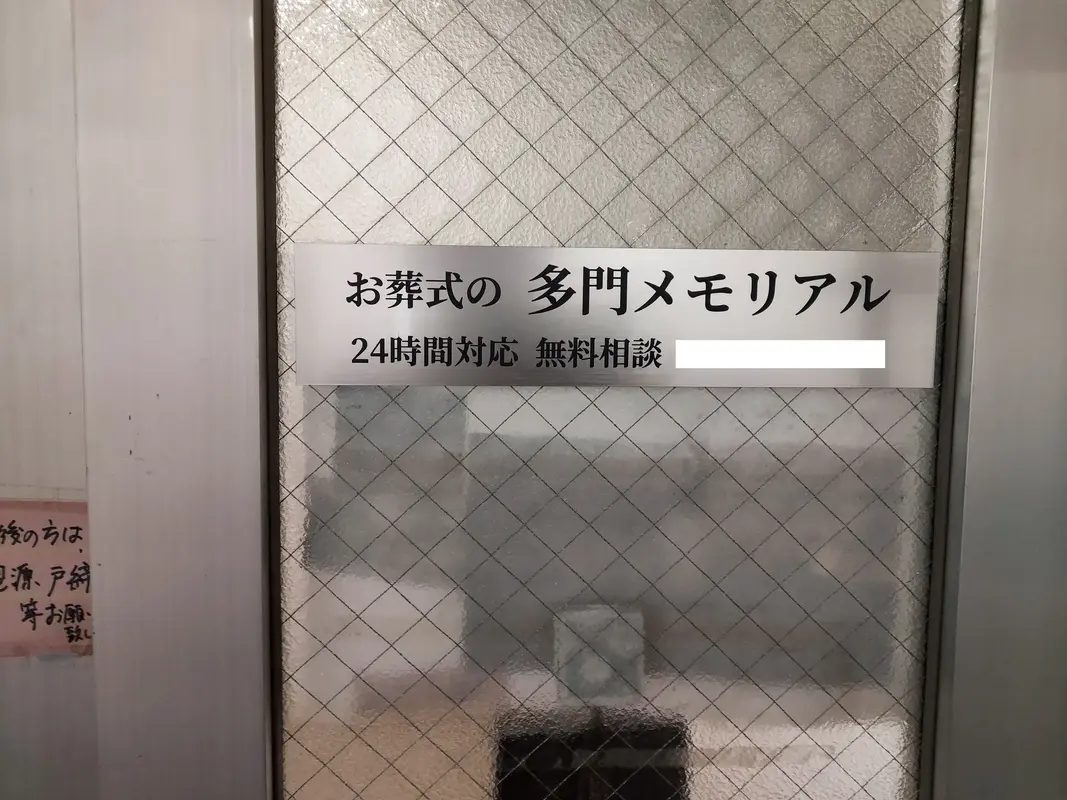多門メモリアル(中原事務所)の写真 1