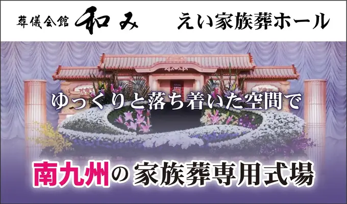 葬儀会館 和み(えい家族葬ホール)で葬儀を行なった写真