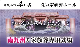 葬儀会館 和み（えい家族葬ホール）