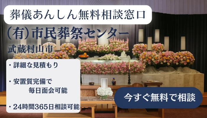 葬儀あんしん無料相談窓口(有)市民葬祭センター