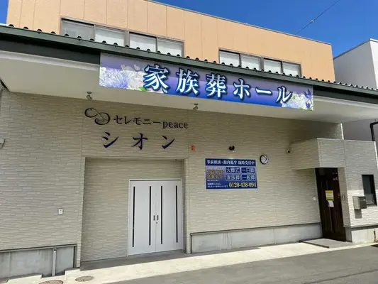 シオンのお葬式（セレモニーpeaceシオン）