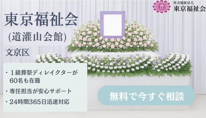 東京福祉会（道灌山会館）