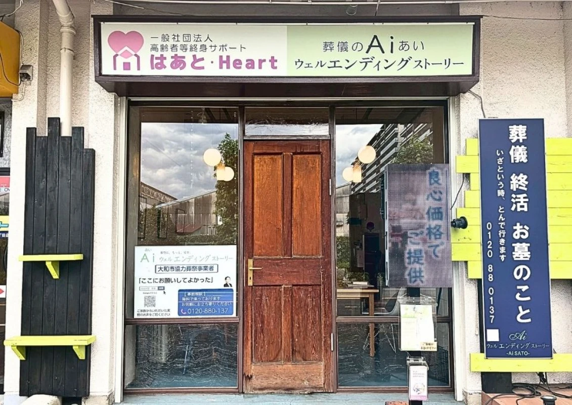大和市葬儀社Aiウェルエンディングストーリーの写真 10