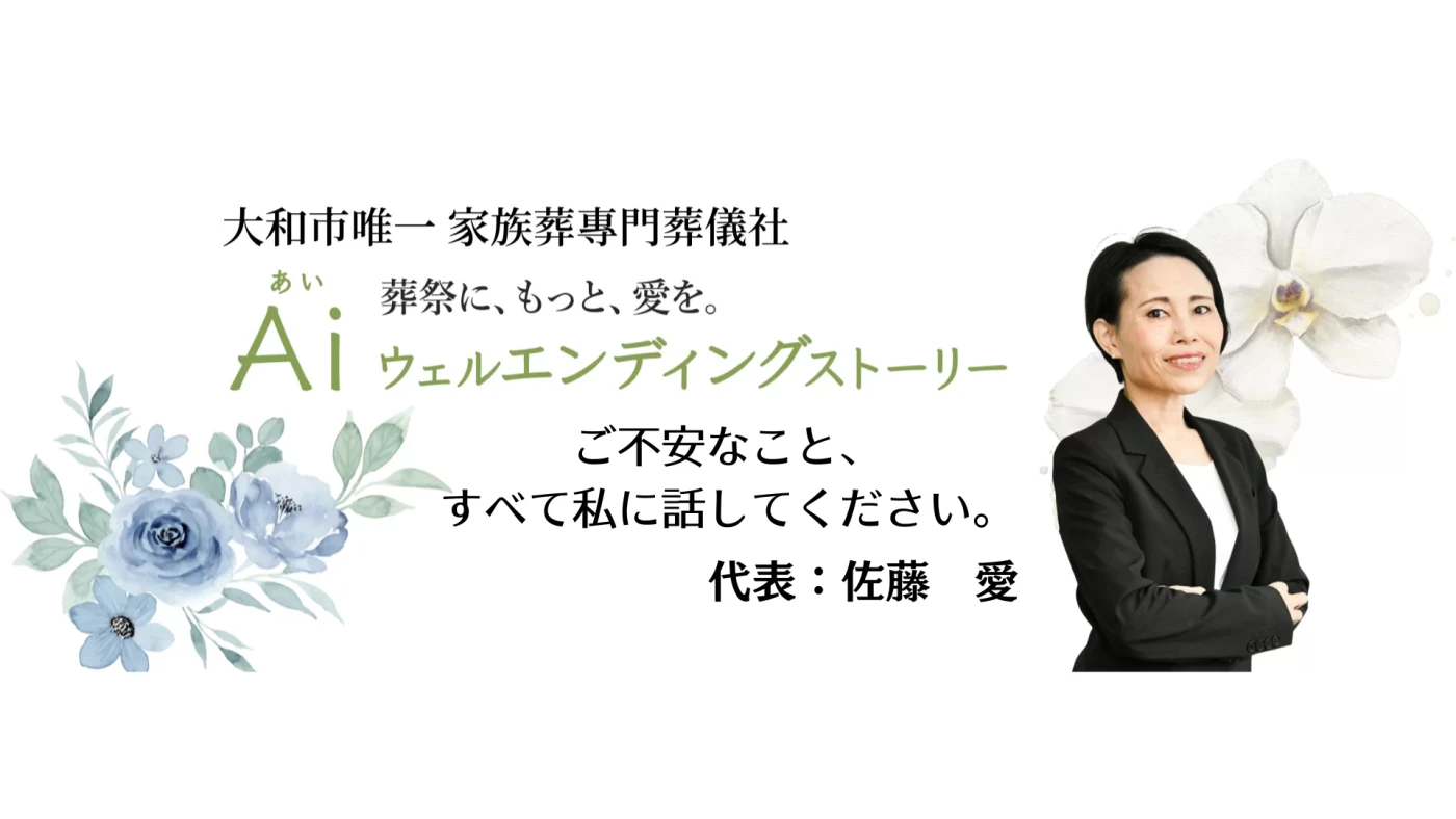 大和市葬儀社Aiウェルエンディングストーリーの写真 8