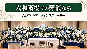 大和市葬儀社Aiウェルエンディングストーリー 写真 2