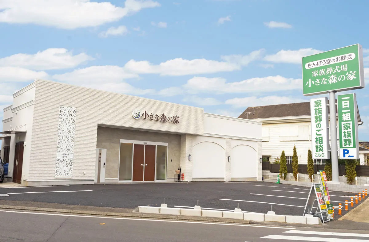 家族葬式場 小さな森の家 松戸八柱