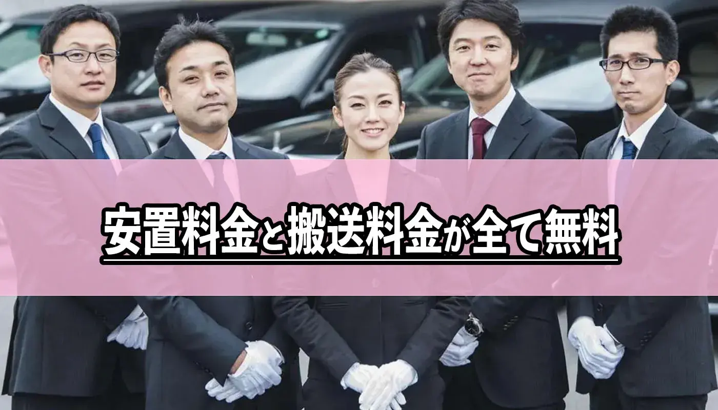 安置料金と搬送費用を追加料金なしでご案内(限定特典)