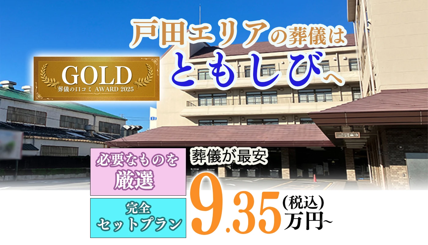 葬儀のともしび 戸田営業所
